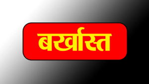 CG- फर्जी 8वीं की अंकसूची से पाई सरकारी नौकरी, 13 साल बाद दो कर्मचारी बर्खास्त; प्रमोशन लेकर बने थे सहायक ग्रेड-3…