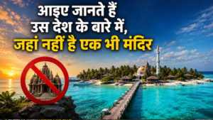 भारत का पड़ोसी ऐसा देश जहां एक भी हिंदू मंदिर नहीं, फिर कैसे करते हैं पूजा? जानिए हैरान करने वाली सच्चाई…