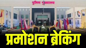 CG Police Promotion: 61 SI बने इंस्पेक्टर; पोस्टिंग लिस्ट का इंतजार, देखें किन-किन अधिकारियों को मिला पदोन्नति का तोहफा…