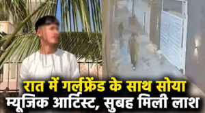 CG- रात गर्लफ्रेंड के साथ OYO होटल में रुका 19 वर्षीय म्यूजिक आर्टिस्ट, सुबह बंद कमरे में मिली लाश; मौत की गुत्थी में उलझी पुलिस…