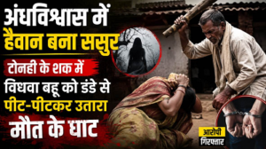 CG- अंधविश्वास का खूनी खेल: टोनही बताकर ससुर ने विधवा बहू की डंडे से पीट-पीटकर हत्या, आरोपी गिरफ्तार…