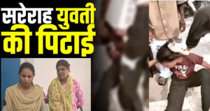 CG- बीच सड़क युवती पर टूट पड़ा हमला, बेरहमी से पिटाई और कपड़े उतारने की कोशिश; महिला समेत 3 आरोपी गिरफ्तार…