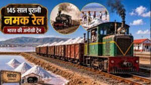 भारत की सबसे अनोखी ट्रेन, 145 साल से लगातार ढो रही है नमक, आमिर खान की ‘पीके’ में भी आई थी नजर!