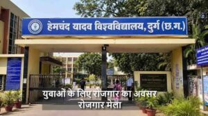 हेमचंद यादव विश्वविद्यालय में 10 जुलाई को लगेगा जिला स्तरीय रोजगार मेला…