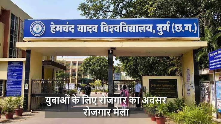 हेमचंद यादव विश्वविद्यालय में 10 जुलाई को लगेगा जिला स्तरीय रोजगार मेला...
