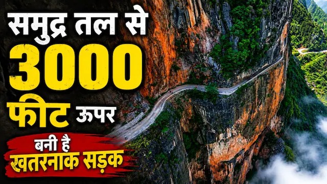 चीन की वो खतरनाक सड़क, जहां जाने के लिए चाहिए जिगरा, सिर्फ 23 परिवारों ने छेनी-हथौड़े से बना डाला ये रास्ता!