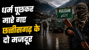 कुलगाम में आतंकियों का खूनी खेल! ‘धर्म पूछने’ के बाद छत्तीसगढ़ के दो मजदूरों की हत्या…