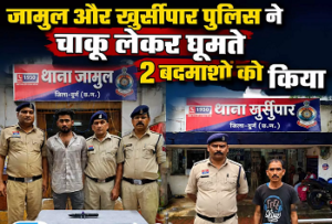 दुर्ग में चाकूबाजों पर पुलिस का शिकंजा! जामुल-खुर्सीपार में हथियार लहराकर दहशत फैलाने वाले 2 आरोपी गिरफ्तार…