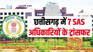 CG SAS Transfer: छत्तीसगढ़ में राज्य प्रशासनिक सेवा अधिकारियों का तबादला, बदली गई जिम्मेदारियां; देखें पूरी लिस्ट…