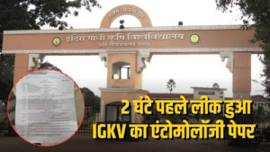 B.Sc. सेकंड ईयर का एंटोमोलॉजी पेपर लीक! परीक्षा रद्द, 5 सदस्यीय जांच कमेटी गठित; एक हफ्ते में आएगी रिपोर्ट, जाने पूरा मामला…