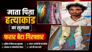 CG- खूनी बेटे का खौफनाक कांड! माता-पिता पर टांगी से ताबड़तोड़ वार, शव बोरे में बंद कर कमरे में लगाया ताला…
