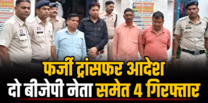 CG Fake Transfer Orders: 1 लाख लेकर बनाया CMHO का फर्जी ट्रांसफर आदेश, 2 बीजेपी नेताओं समेत 4 गिरफ्तार…