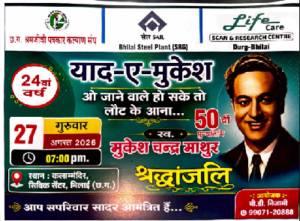 27 अगस्त की शाम मुकेश के नाम! भिलाई में सजेगी सुरों की महफिल, याद किए जाएंगे सदाबहार गायक…