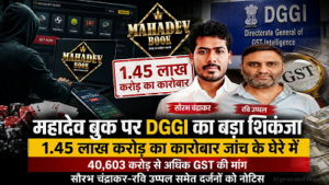 CG- महादेव बुक पर DGGI का बड़ा एक्शन, ₹1.45 लाख करोड़ का कारोबार जांच में; ₹40,603 करोड़ से ज्यादा GST की मांग…
