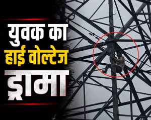 CG- पत्नी-चाचा से विवाद के बाद 150 फीट ऊंचे बिजली टावर पर चढ़ा युवक, 2 घंटे तक मचा हड़कंप; ऐसे हुआ सुरक्षित रेस्क्यू…