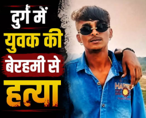 CG- बिरयानी खाने निकला था युवक, गाली देने से रोका तो टूट पड़े 5 बदमाश; चाकू-पत्थर से हमला कर उतार दिया मौत के घाट…
