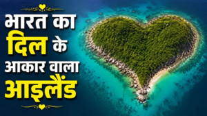 भारत का ‘दिल’ जैसा दिखने वाला आइलैंड! ऊपर से नजारा देखेंगे तो रह जाएंगे दंग, स्कूबा डाइविंग के लिए भी मशहूर…
