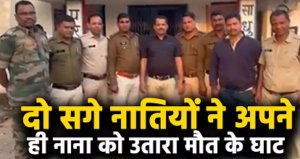 CG- नाना की हत्या का खौफनाक राज, दो सगे नातियों को उम्रकैद; जमीन विवाद में कुल्हाड़ी-फावड़े से हमला…