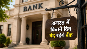 Bank Holiday August 2026: अगस्त में 14 दिन बंद रहेंगे बैंक, जाने से पहले जरूर देखें छुट्टियों की पूरी लिस्ट