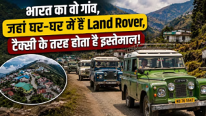 भारत का ‘Land Rover Village’! यहां लगभग हर घर के पास दिखती है लग्जरी SUV, करोड़ों की कार टैक्सी बनकर दौड़ती है…