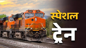 SECR Big Update: सावन मेले में जाने वालों के लिए बड़ी खुशखबरी! इतवारी-मधुपुर स्पेशल ट्रेन के 2 फेरे बढ़े, अब 7 ट्रिप लगाएगी ट्रेन