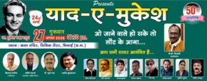 मुकेश की अमर आवाज को नमन, 50वीं पुण्यतिथि पर भव्य “याद-ए-मुकेश” श्रद्धांजलि संध्या