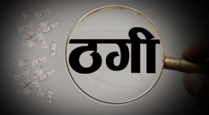 CG- ₹1 करोड़ का लोन दिलाने का झांसा, 10.87 लाख की ठगी! इंदौर से आरोपी गिरफ्तार…