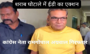 कांग्रेस नेता गिरफ्तार, 3200 करोड़ के शराब घोटाले में बड़ा एक्शन, EOW के बाद ED की एंट्री…