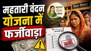 CG- महतारी वंदन योजना में बड़ा फर्जीवाड़ा! 542 महिलाएं निकलीं अपात्र, अब 30 लाख की होगी वसूली…