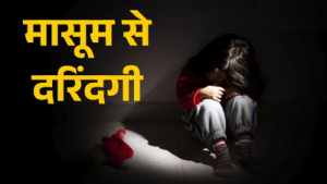 CG- पिता का दोस्त ही निकला हवसी दरिंदा! 8 साल की बच्ची को चिप्स देने के बहाने घर में घुसा, फिर… आरोपी गिरफ्तार…