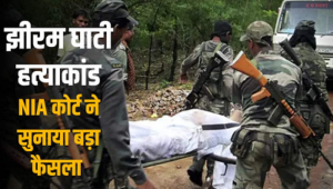 झीरम घाटी कांड में 10 दोषियों को फांसी, 13 साल बाद NIA कोर्ट का फैसला; अब हाईकोर्ट में होगी अगली सुनवाई…