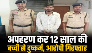 CG- 12 साल की नाबालिग को बहला-फुसलाकर ले गया युवक, दुष्कर्म के आरोप में पुलिस ने दबोचा…
