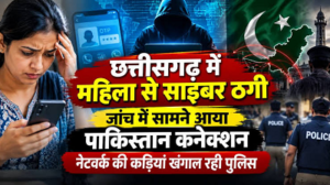 CG- लोन दिलाने के नाम पर महिला से ठगी, मोबाइल नंबर का पाकिस्तान कनेक्शन सामने आने से मचा हड़कंप…