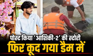 CG- इंस्टाग्राम स्टोरी पोस्ट करने के बाद घुनघुट्टा डैम पहुंचा कॉलेज छात्र, 15 घंटे बाद मिला शव…