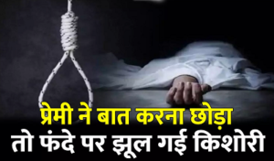 CG- शादी का झांसा देकर 2 साल तक संबंध, फिर बातचीत बंद करने का आरोप; किशोरी ने उठाया खौफनाक कदम…