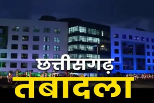 CG Police Transfer: 21 पुलिस अधिकारियों-कर्मचारियों का तबादला, DGP ने जारी किया आदेश…