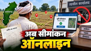 CG- अब घर बैठे होगा जमीन का सीमांकन, ऑनलाइन आवेदन से तहसील के चक्कर होंगे कम…