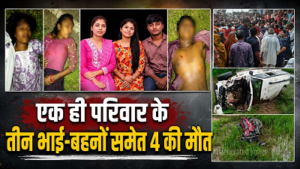 CG- त्योहार की खरीदारी कर लौट रहे 3 भाई-बहन, रास्ते में मौत ने घेरा; स्कॉर्पियो की टक्कर में 4 की मौत…