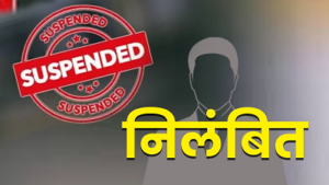 CG- भ्रष्टाचार के आरोप में DEO सस्पेंड, BEO रहते सरकारी राशि में गड़बड़ी का मामला; स्कूल शिक्षा विभाग की बड़ी कार्रवाई…
