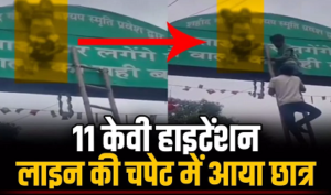CG- मटकी बांधने के दौरान 11 KV हाईटेंशन लाइन की चपेट में आया 7वीं का छात्र, करंट लगते ही मची चीख-पुकार…