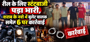 रील बनाने के चक्कर में स्टंटबाजी और शराब का नशा पड़ा भारी, बुलेट चालक समेत 6 पर जामुल पुलिस का एक्शन…