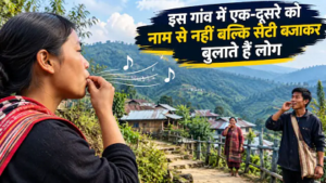 भारत का अनोखा ‘Whistling Village’, जहां नाम नहीं खास धुन से बुलाते हैं लोग, मां बनाती है बच्चे की पहचान!…