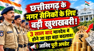 CG- 7,900 नगर सैनिकों के लिए बड़ी खुशखबरी, 3 साल बाद मानदेय बढ़ाने की तैयारी तेज, गृह विभाग ने भेजा प्रस्ताव…