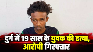 CG- दुर्ग में 19 साल के युवक की धारदार हथियार से हत्या, वारदात के चंद घंटों में 20 वर्षीय आरोपी गिरफ्तार…