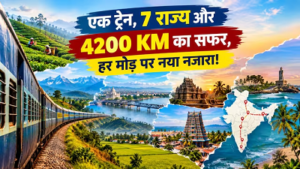 देश की सबसे लंबी रेल यात्रा! 4,200 KM का सफर, 7 राज्यों से गुजरती है विवेक एक्सप्रेस…