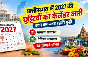 CG Holiday Calendar 2027: छत्तीसगढ़ में 25 सामान्य और 51 ऐच्छिक छुट्टियों का जिक्र, कर्मचारी चुन सकेंगे 3 अवकाश…