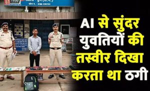 AI से बनाई हसीनाओं की फोटो दिखाकर शादी का झांसा, हर शख्स से वसूलता था ₹2,000; फर्जी मैरिज ब्यूरो का भंडाफोड़…