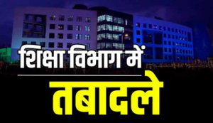 छत्तीसगढ़ शिक्षा विभाग में बड़ा फेरबदल, 101 प्राचार्य और शिक्षकों की बदली पदस्थापना; जारी हुआ तबादला आदेश…