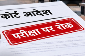CG Teacher Bharti 2026: हाईकोर्ट के फैसले के बाद सहायक शिक्षक भर्ती परीक्षा स्थगित, 11 अक्टूबर को नहीं होगा एग्जाम…