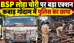 CG- BSP लोहा चोरी मामले में कबाड़ गोदाम पर छापा, विधायक रिकेश सेन ने उठाए बड़े सवाल…